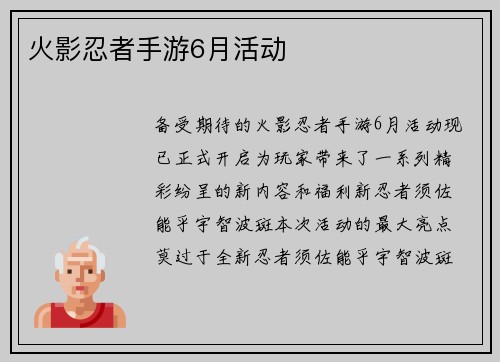 火影忍者手游6月活动