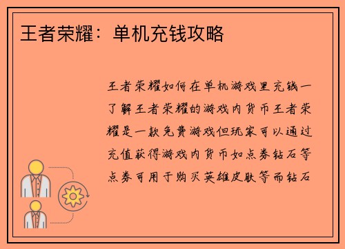 王者荣耀：单机充钱攻略