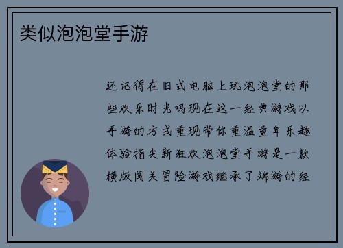 类似泡泡堂手游