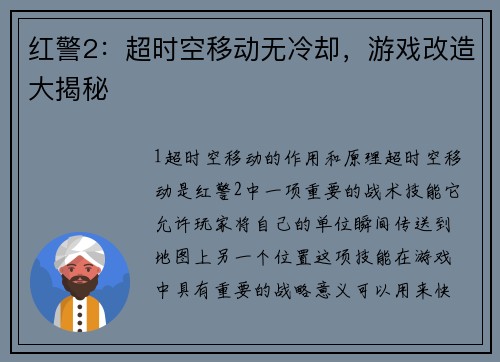 红警2：超时空移动无冷却，游戏改造大揭秘