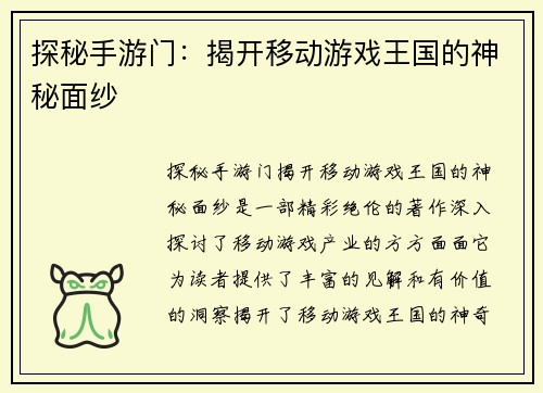 探秘手游门：揭开移动游戏王国的神秘面纱