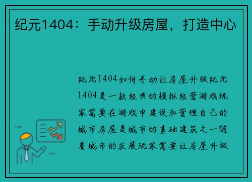 纪元1404：手动升级房屋，打造中心