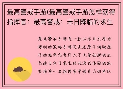 最高警戒手游(最高警戒手游怎样获得指挥官：最高警戒：末日降临的求生狂潮)