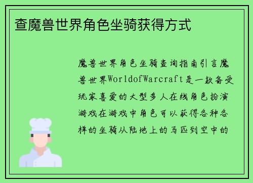 查魔兽世界角色坐骑获得方式