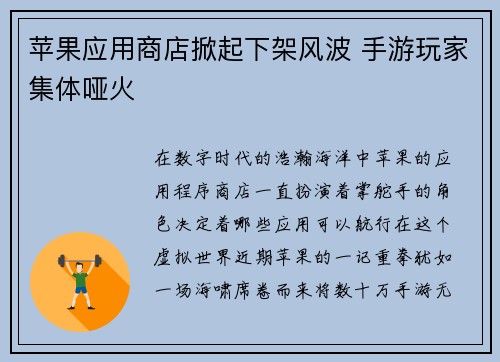 苹果应用商店掀起下架风波 手游玩家集体哑火