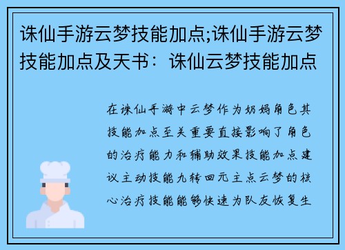 诛仙手游云梦技能加点;诛仙手游云梦技能加点及天书：诛仙云梦技能加点攻略：全方位提升职业战力