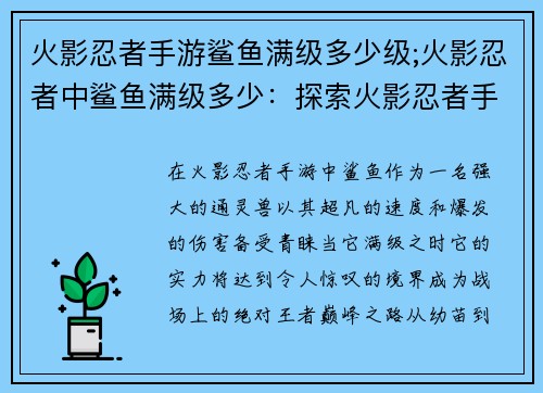 火影忍者手游鲨鱼满级多少级;火影忍者中鲨鱼满级多少：探索火影忍者手游：鲨鱼究极进化，满级巅峰之路