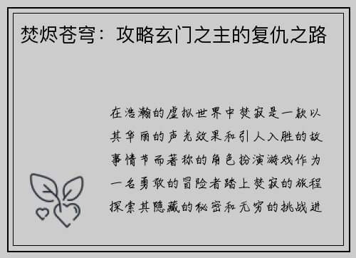 焚烬苍穹：攻略玄门之主的复仇之路