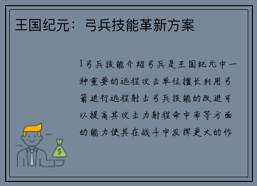 王国纪元：弓兵技能革新方案