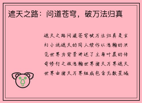 遮天之路：问道苍穹，破万法归真