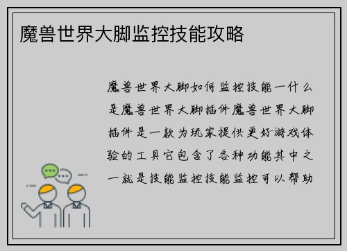 魔兽世界大脚监控技能攻略