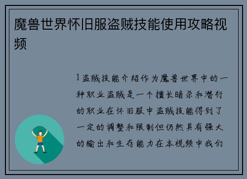 魔兽世界怀旧服盗贼技能使用攻略视频