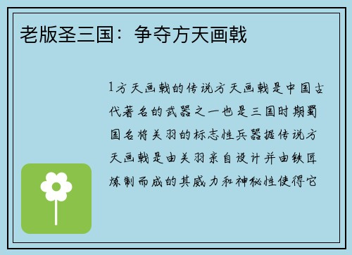 老版圣三国：争夺方天画戟