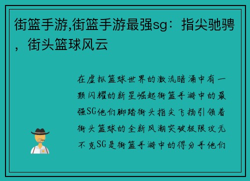 街篮手游,街篮手游最强sg：指尖驰骋，街头篮球风云