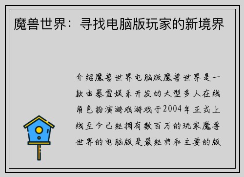 魔兽世界：寻找电脑版玩家的新境界