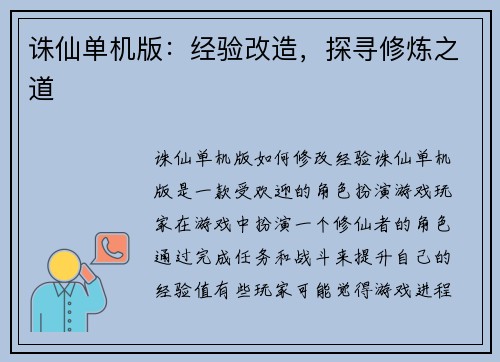 诛仙单机版：经验改造，探寻修炼之道