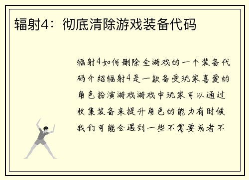 辐射4：彻底清除游戏装备代码