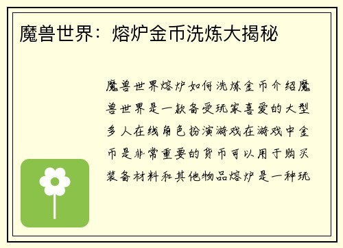 魔兽世界：熔炉金币洗炼大揭秘