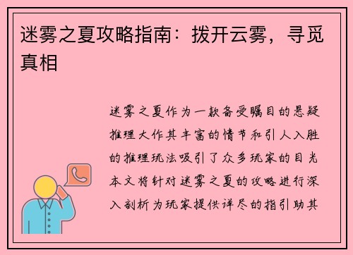 迷雾之夏攻略指南：拨开云雾，寻觅真相