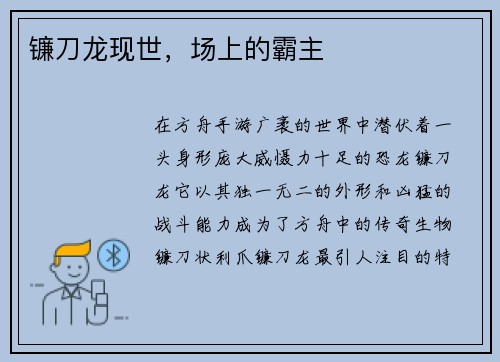 镰刀龙现世，场上的霸主