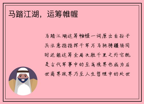 马踏江湖，运筹帷幄