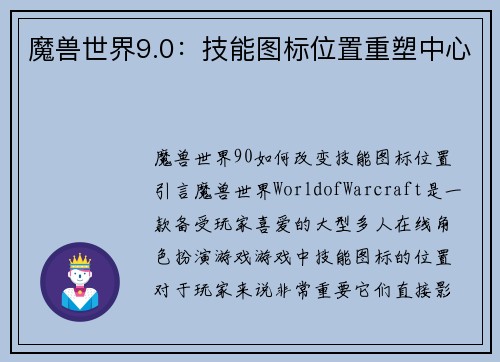 魔兽世界9.0：技能图标位置重塑中心