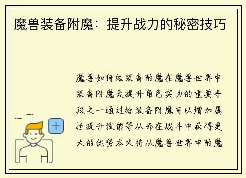 魔兽装备附魔：提升战力的秘密技巧