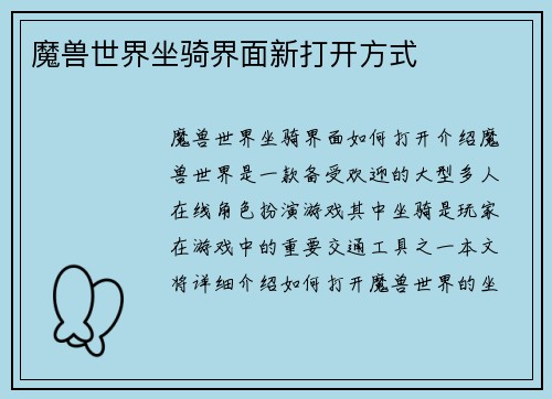 魔兽世界坐骑界面新打开方式