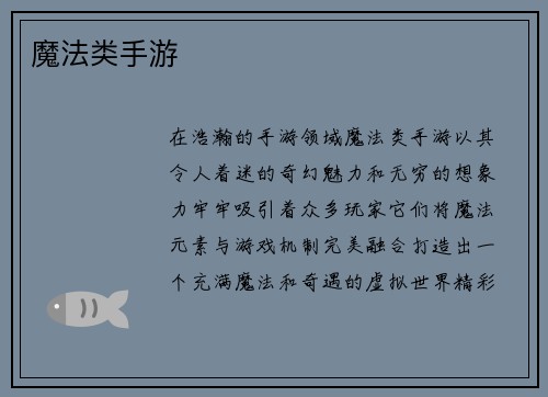 魔法类手游