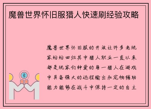 魔兽世界怀旧服猎人快速刷经验攻略