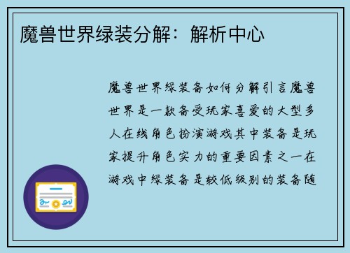 魔兽世界绿装分解：解析中心