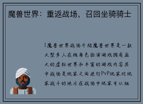 魔兽世界：重返战场，召回坐骑骑士