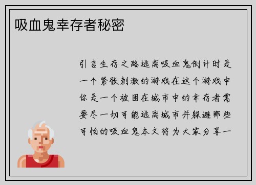吸血鬼幸存者秘密
