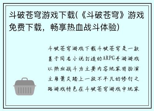 斗破苍穹游戏下载(《斗破苍穹》游戏免费下载，畅享热血战斗体验)