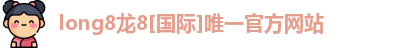龙八国际头号玩家